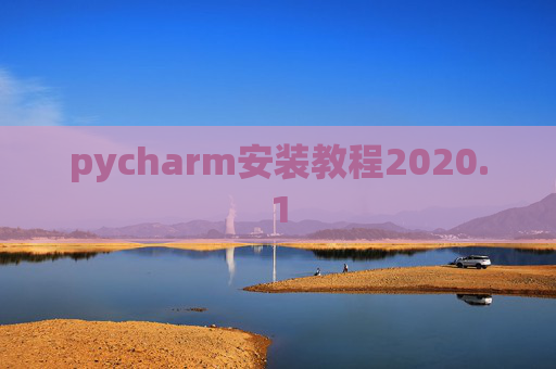 pycharm安装教程2020.1 pycharm安装教程2020.1
