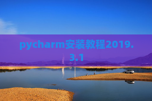 pycharm安装教程2019.3.1