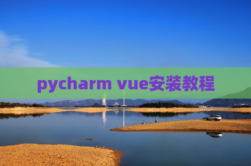 pycharm vue安装教程