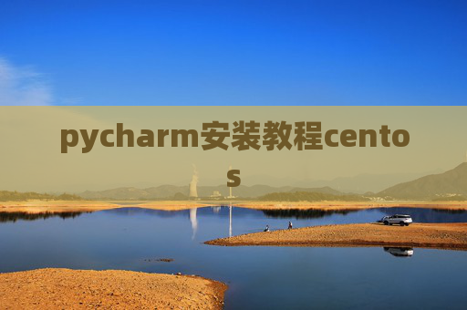 pycharm安装教程centos